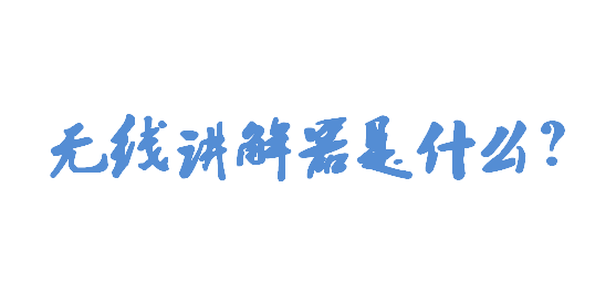 無線講解器是什么？