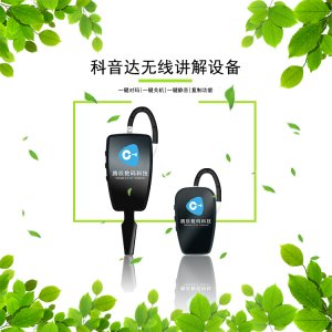 <b>科音達(dá)無(wú)線講解器是有哪些優(yōu)勢(shì)呢</b>