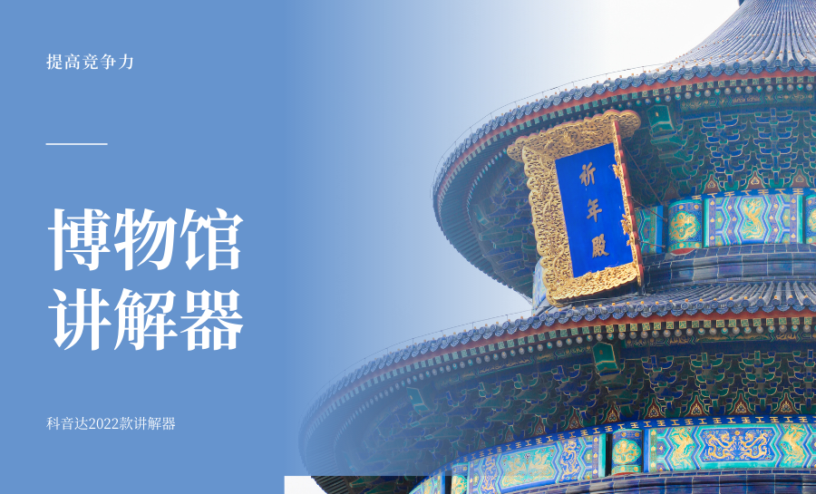 <b>博物館講解器助力參觀體驗提升！</b>