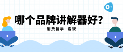 <b>選購(gòu)講解器，直擊研發(fā)廠家，實(shí)現(xiàn)定制化場(chǎng)</b>