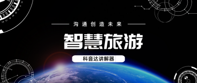 <b>導(dǎo)游講解器——助力旅游導(dǎo)覽，提升旅行體</b>